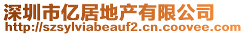 深圳市億居地產(chǎn)有限公司