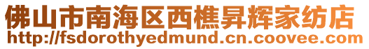佛山市南海區西樵昇輝家紡店