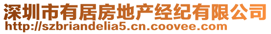 深圳市有居房地產(chǎn)經(jīng)紀(jì)有限公司
