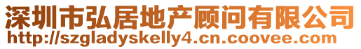 深圳市弘居地產(chǎn)顧問有限公司