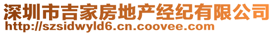 深圳市吉家房地產(chǎn)經(jīng)紀(jì)有限公司