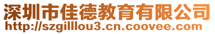 深圳市佳德教育有限公司