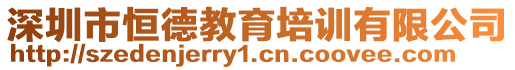 深圳市恒德教育培訓(xùn)有限公司