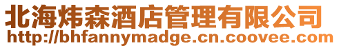 北海煒森酒店管理有限公司