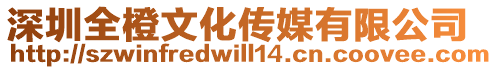 深圳全橙文化傳媒有限公司