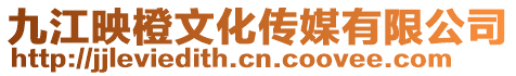 九江映橙文化傳媒有限公司