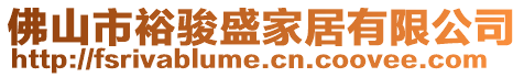 佛山市裕駿盛家居有限公司