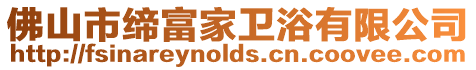 佛山市締富家衛浴有限公司