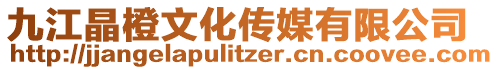 九江晶橙文化傳媒有限公司