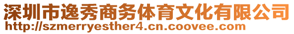 深圳市逸秀商務(wù)體育文化有限公司