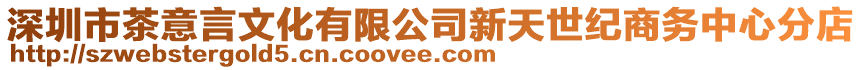 深圳市茶意言文化有限公司新天世紀商務中心分店