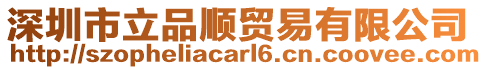 深圳市立品順貿易有限公司