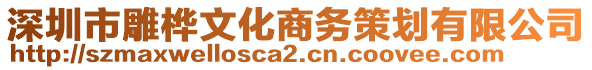 深圳市雕樺文化商務(wù)策劃有限公司