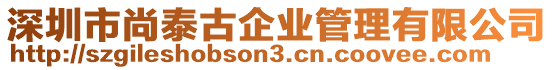 深圳市尚泰古企業(yè)管理有限公司