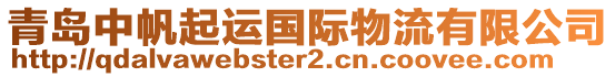 青島中帆起運國際物流有限公司