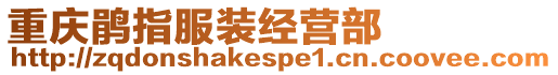 重慶鵑指服裝經營部