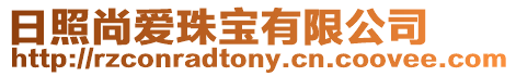 日照尚愛珠寶有限公司