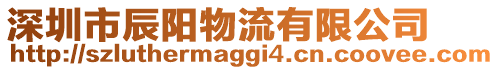 深圳市辰陽物流有限公司