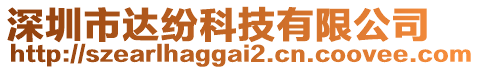 深圳市達紛科技有限公司