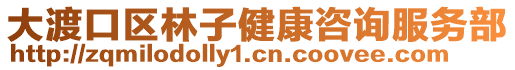 大渡口區林子健康咨詢服務部