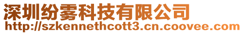深圳紛霧科技有限公司