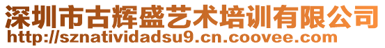 深圳市古輝盛藝術(shù)培訓(xùn)有限公司