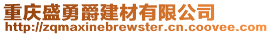 重慶盛勇爵建材有限公司