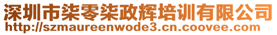 深圳市柒零柒政輝培訓(xùn)有限公司