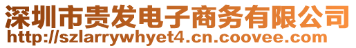 深圳市貴發(fā)電子商務(wù)有限公司