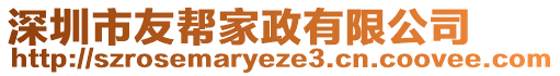 深圳市友幫家政有限公司