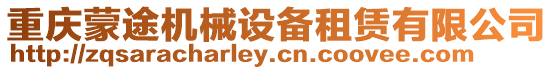 重慶蒙途機械設備租賃有限公司