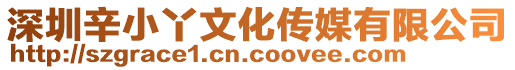 深圳辛小丫文化傳媒有限公司