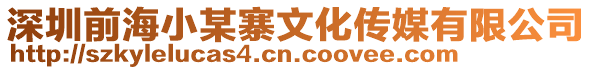 深圳前海小某寨文化傳媒有限公司