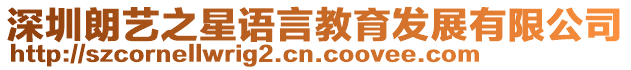 深圳朗藝之星語言教育發(fā)展有限公司