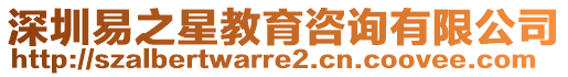 深圳易之星教育咨詢有限公司