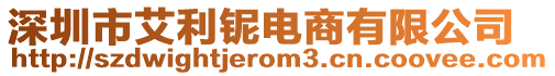 深圳市艾利鈮電商有限公司