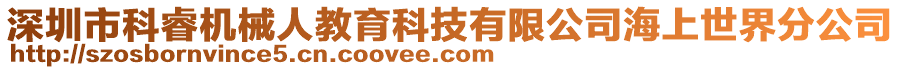 深圳市科睿機(jī)械人教育科技有限公司海上世界分公司