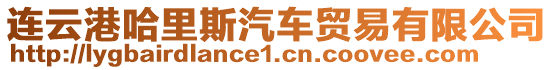 連云港哈里斯汽車貿易有限公司