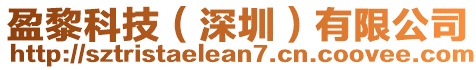 盈黎科技(深圳)有限公司