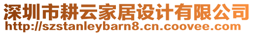 深圳市耕云家居設(shè)計(jì)有限公司