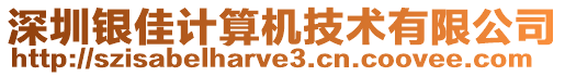 深圳銀佳計算機(jī)技術(shù)有限公司