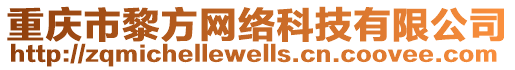 重慶市黎方網絡科技有限公司