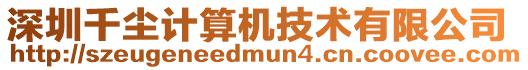 深圳千塵計算機技術有限公司