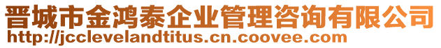 晉城市金鴻泰企業管理咨詢有限公司