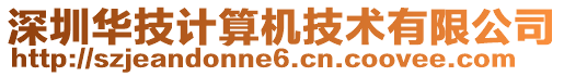 深圳華技計算機技術有限公司