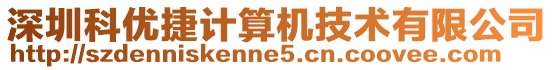 深圳科優捷計算機技術有限公司