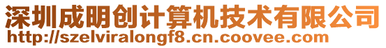 深圳成明創計算機技術有限公司