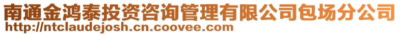 南通金鴻泰投資咨詢管理有限公司包場分公司