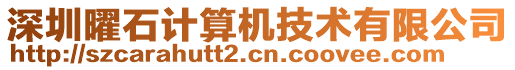 深圳曜石計算機技術有限公司