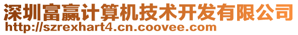 深圳富贏計(jì)算機(jī)技術(shù)開發(fā)有限公司